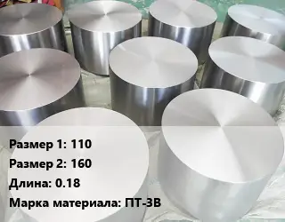 Титановая поковка 110х160 L=0.18 Марка: ПТ-3В
